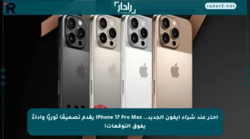 إحذر عند شراء آيفون الجديد.. iPhone 17 Pro Max يقدم تصميمًا ثوريًا وأداءً يفوق التوقعات!